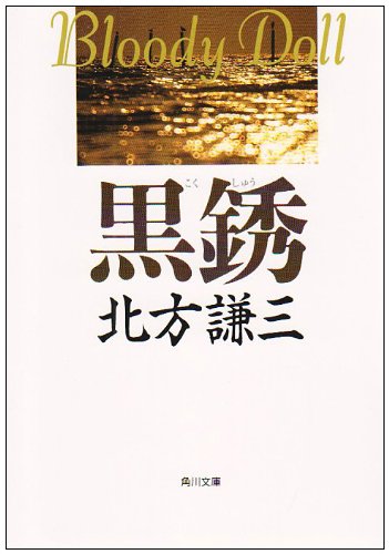 北方謙三:黒銹 (角川文庫―ブラディ・ドール)