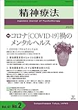コロナ[COVID-19]禍のメンタルヘルス (精神療法 第47巻第2号)
