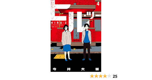 ヒル ツー 4巻 完 バンチコミックス 今井大輔 青年マンガ Kindleストア Amazon