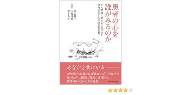 患者の心を誰がみるのか がん患者に寄り添いつづけた精神科医 丸田俊彦の言葉 岡山 慶子 中村 清吾 森 さち子 本 通販 Amazon