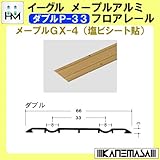メープルアルミフロアレール 【イーグル】 ハマクニ ダブルP-33 4000mm メープルGX-4(塩ビシート貼り) 【20本梱包売り】 433-725