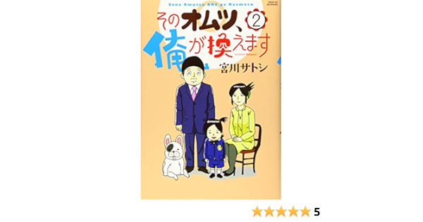 そのオムツ 俺が換えます 2 ワイドkc 宮川 サトシ 本 通販 Amazon
