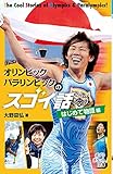 (813-2)オリンピック パラリンピックのスゴイ話 はじめて物語編 (ポプラポケット文庫 813-2)
