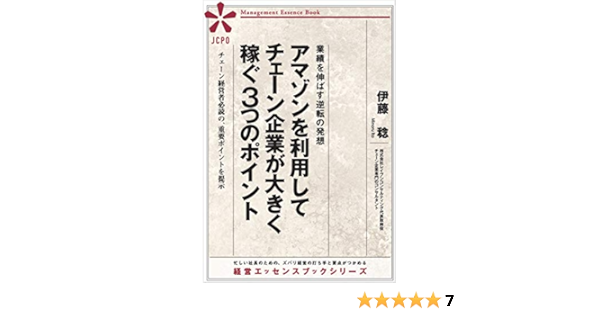 アマゾンを利用してチェーン企業が大きく稼ぐ３つのポイント チェーン経営者必読の 重要ポイントを提示 伊藤稔 オンライントレード Kindleストア Amazon
