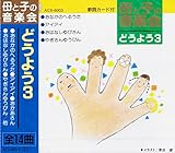 母と子の音楽会 どうよう 3 ACS-6003