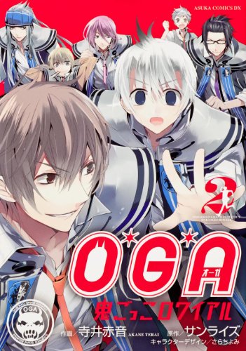 『O*G*A 鬼ごっこロワイアル』2巻