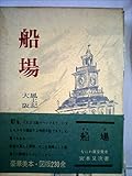 船場―風土記大阪 (1960年)