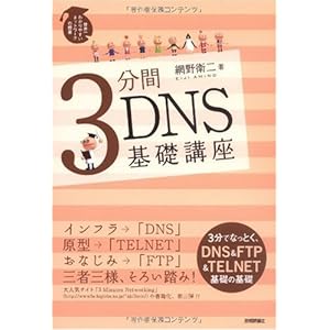 3分間DNS基礎講座 3分間DNS基礎講座