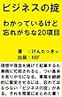 ビジネスの掟: わかっているけどわすれがちな２０項目