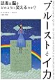 プルーストとイカ―読書は脳をどのように変えるのか?