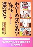 わたしのせいなのそれとも彼のせい