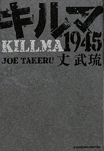 丈武琉:キルマ1945 (単行本)