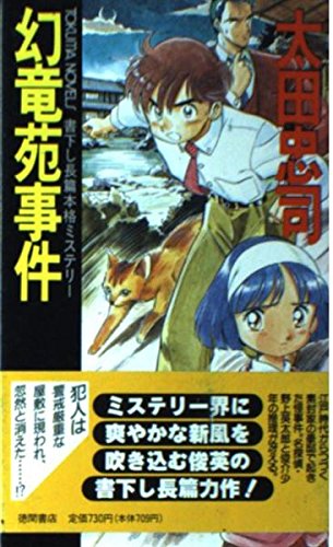幻竜苑事件 (トクマ・ノベルズ)
