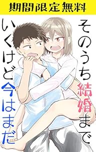 そのうち結婚までいくけど今はまだ01 そのうち結婚までいくけど今はまだ（期間限定無料版）