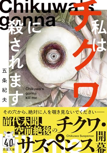 五条紀夫:私はチクワに殺されます (双葉文庫)