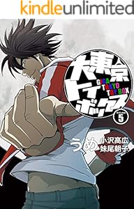 大東京トイボックス【デジタルリマスター版】(5) (スタジオG３)