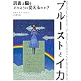 プルーストとイカ―読書は脳をどのように変えるのか?