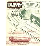 巨大古墳: 前方後円墳の謎を解く (日本人はどのように建造物をつくってきたか 6)