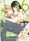 16年、君を想うとこんなに大きく…♡～XLなエリート捜査官と契約結婚～(4) (ぶんか社コミックス 蜜恋ティアラシリーズ)
