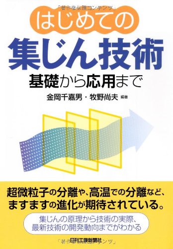 はじめての集じん技術 はじめての集じん技術