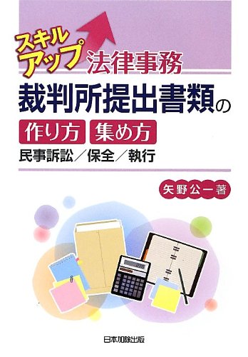 スマホ 無料電子書籍 スキルアップ法律事務 裁判所提出書類の作り方・集め方―民事訴訟/保全/ バイ