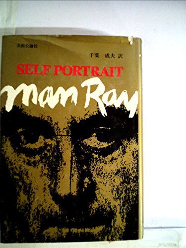 セルフポートレイト―マン・レイ自伝 / マン・レー,千葉成夫