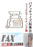 パクッチャイズ起業法: FAXマーケティング編 (ビジネス文庫)
