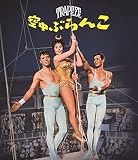 空中ぶらんこ(スペシャル・プライス) [Blu-ray]