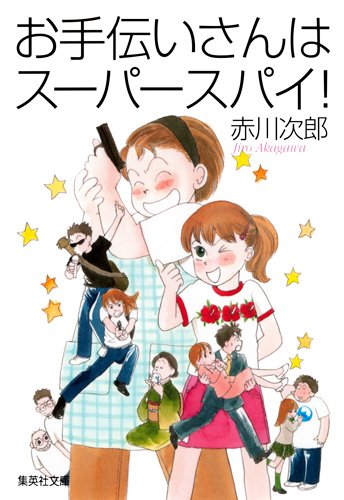 赤川次郎:お手伝いさんはスーパースパイ! (南条姉妹シリーズ) (集英社文庫)