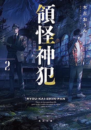木古おうみ:領怪神犯2 (角川文庫)