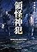 領怪神犯2 (角川文庫)
