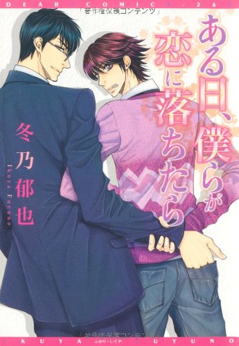 『ある日、僕らが恋に落ちたら』1巻