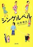 シングルベル