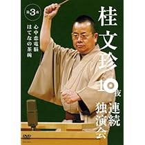 Amazon.co.jp: 桂文珍 10夜連続独演会 第6夜 [DVD] : 桂文珍: DVD