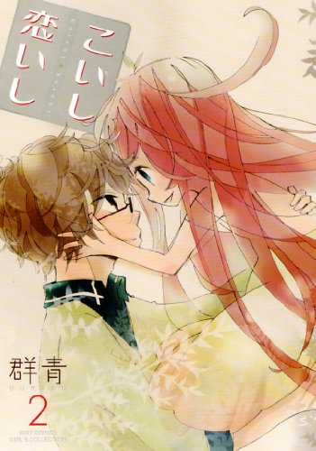『こいし恋いし』2巻