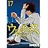 ウロボロス-警察ヲ裁クハ我ニアリ-（17）