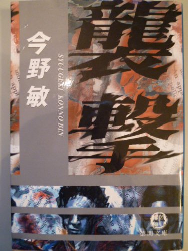 今野敏:襲撃 (徳間文庫)
