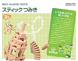 ちえのたねシリーズ スティックつみき