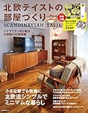 北欧テイストの部屋づくり no.28【別冊付録カレンダー】 (NEKO MOOK)