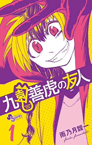 『九園善虎の友人』1巻