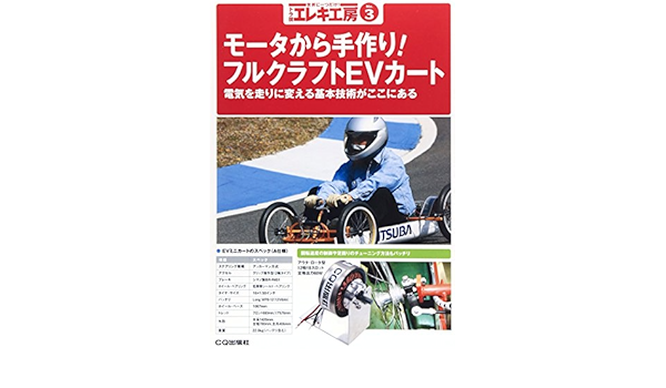 モータから手作り フルクラフトevカート トラ技エレキ工房no 3 トラ技エレキ工房編集部 本 通販 Amazon
