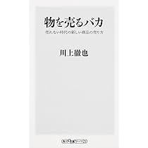 物を売るバカ 売れない時代の新しい商品の売り方 (角川新書