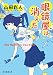 眼鏡屋は消えた (創元推理文庫)