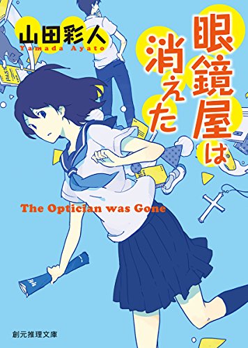 山田彩人:眼鏡屋は消えた (創元推理文庫)