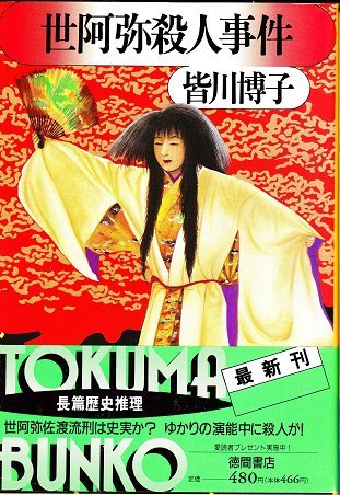 皆川博子:世阿弥殺人事件 (徳間文庫)