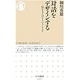 対話をデザインする (ちくま新書)