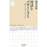 対話をデザインする (ちくま新書)