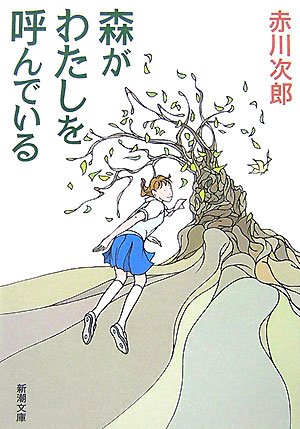 森がわたしを呼んでいる (新潮文庫)