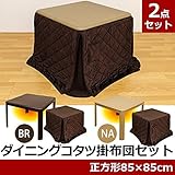 ダイニングこたつテーブル 【掛け布団セット】 正方形 85cm×85cm ブラウン