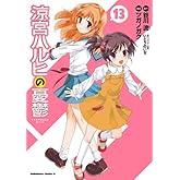 涼宮ハルヒの憂鬱(13) (角川コミックス・エース)